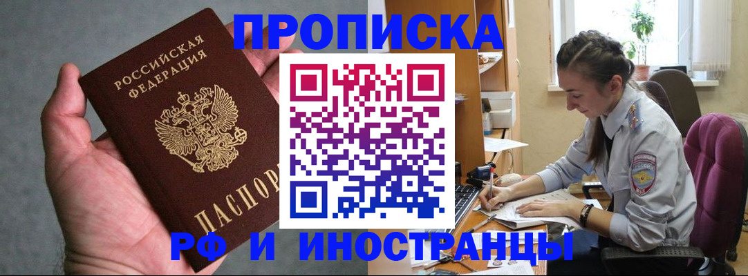 прописка для работы в Волжске